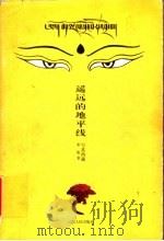遥远的地平线 1999 PDF电子版封面 722202879X 李旭著