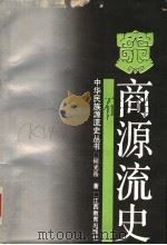 商源流史（1994 PDF版）