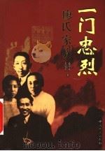 一门忠烈  廖氏家庭  下（ PDF版）