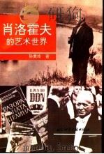 肖洛霍夫的艺术世界 1994 PDF电子版封面 7800504409 孙美玲著