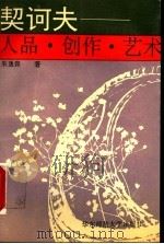 契诃夫 人品·创作·艺术 1994 PDF电子版封面 7561711603 朱逸森著