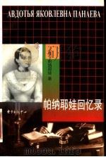 帕纳耶娃回忆录 1998 PDF电子版封面 7806273336 (俄)阿·雅·帕纳耶娃(Авдотъя,Яковлевна,