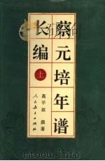 蔡元培年谱长编 上 1996 PDF电子版封面 7107113224 高平叔撰著