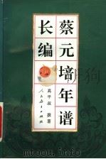 蔡元培年谱长编 中 1917-1926 1996 PDF电子版封面 7107115987 高平叔撰著