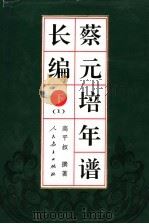 蔡元培年谱长编 下 1 1998 PDF电子版封面 7107120085 高平叔撰著