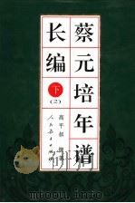 蔡元培年谱长编 下 2 1998 PDF电子版封面 7107121359 高平叔撰著