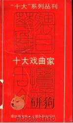 十大戏曲家（1990年07月第1版 PDF版）