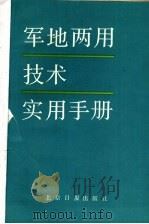 军地两用技术实用手册 1986 PDF电子版封面 17265·005 空军政治部宣传部编