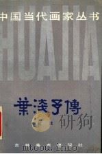 叶浅予传 1991 PDF电子版封面 753860197X 解波著