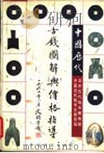 中国历代古钱图解与价格指导 1997 PDF电子版封面 7800196909 北京古代钱币博物馆,中国古代钱币交易市场编著