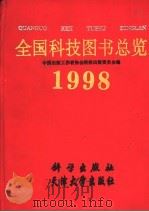 全国科技图书总览 1998 1999 PDF电子版封面 7030076281 中国出版工作者协会科技出版工作委员会编