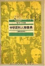 中学百科人物事典  初中三年级（1993 PDF版）