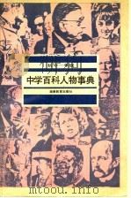 中学百科人物事典 初中一年级 1993 PDF电子版封面 7535515479 马英民主编