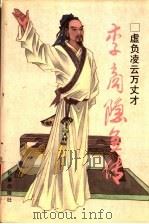 虚负凌云万丈才 李商隐全传 1995 PDF电子版封面 7806042830 李庆皋,王桂芝著