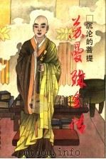 沉沦的菩提 苏曼殊全传 1995 PDF电子版封面 7806042806 王长元著
