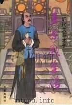 王尔烈全传 旷代关东才子 1995 PDF电子版封面 7806042822 杨子忱著
