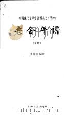 老舍年谱 下 1997 PDF电子版封面 7532113426 张桂兴编撰