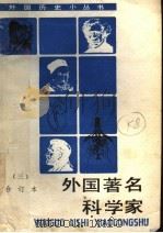 外国著名科学家 3 合订本 1993 PDF电子版封面 7100012201 刘明翰等著