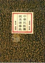 中华民族传统美德事典 1992 PDF电子版封面 7538218181 贾煜虎等主编