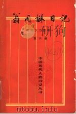 翁同龢日记 第6册 1998 PDF电子版封面 7101014682 (清)翁同龢著;陈义杰整理