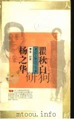 瞿秋白 杨之华 1995 PDF电子版封面 7500617852 冒炘著