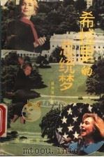希拉里的总统梦 1995 PDF电子版封面 7501512663 晓伟,海元主编