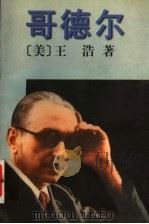 哥德尔 1997 PDF电子版封面 7532717305 (美)王浩著;康宏逵译