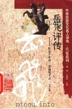 岳飞评传 抗金十年功 忠魂冤千古 1996 PDF电子版封面 7543524058 刘秀生著
