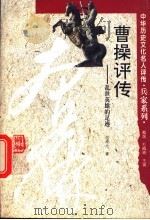 曹操评传 乱世英雄的足迹 1995 PDF电子版封面 754352192X 余桂元著