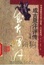 成吉思汗评传 一代天骄 1996 PDF电子版封面 7543523914 朱清泽著