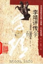 李靖评传  天地悠悠  吴钩忠魂（1996 PDF版）