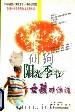 阳光季节  女孩对你说（1998 PDF版）