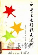 中学生近期散文选评 1989 PDF电子版封面 7303004459 刘学铭,王慎如编