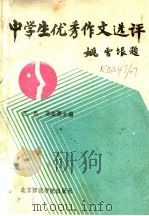 中学生优秀作文选评 1988 PDF电子版封面 781014247X 王禹,聂振叟主编
