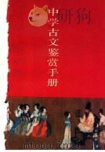 中学古文鉴赏手册 1988 PDF电子版封面 7539900709 吴功正主编