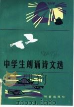 中学生朗诵诗文选 1983 PDF电子版封面 R7213·161 夏歌编