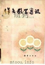 作文教学通讯 《作文通讯》十三校作文研究文集 1983 PDF电子版封面 7213·199 新蕾出版社编辑