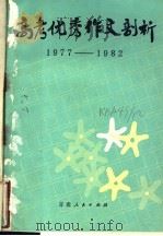 高考优秀作文剖析  1977-1982（1984 PDF版）