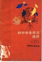 初中学生作文选评 1983 1984 PDF电子版封面 10056.577 孙永杰讲评