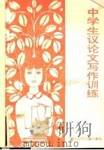 中学生议论文写作训练 1985 PDF电子版封面 R7247·131 冯明生等编写