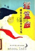 摇篮曲 湖北天门初中作文选 1986 PDF电子版封面 7406·26 夏传举选编
