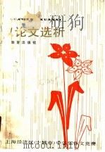 议论文选析 上海经济区 十城市 中学生作文竞赛 1986 PDF电子版封面 7150·3707 本社编