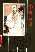 李渔新论（1997 PDF版）