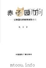 赤子园丁 记泰国归侨教育家陈小二 1993 PDF电子版封面 7507810259 晓舟著