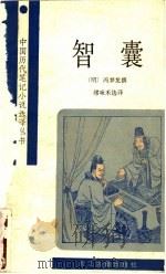 智囊 1988 PDF电子版封面 7805180318 (明)冯梦龙撰;缪咏禾选译