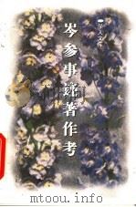 岑参事迹著作考 1997 PDF电子版封面 7534815428 廖立著