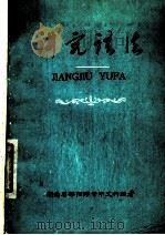 讲究语法 1997 PDF电子版封面 湖南省邵阳师专中文科编著