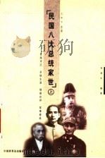 民国八大总统家世 上 1999 PDF电子版封面 750520405X 何虎生主编