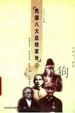 民国八大总统家世 中 1999 PDF电子版封面 750520405X 何虎生主编