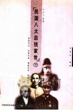民国八大总统家世  下   1999  PDF电子版封面  750520405X  何虎生主编 
